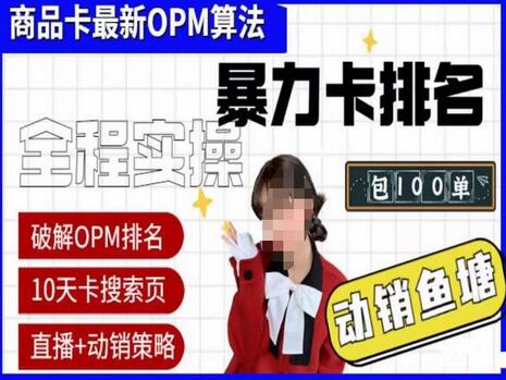 抖店oPM排名最新玩法+动销服务,抖音小店商品卡oPM算法最新玩法,暴力卡排名-冒泡网
