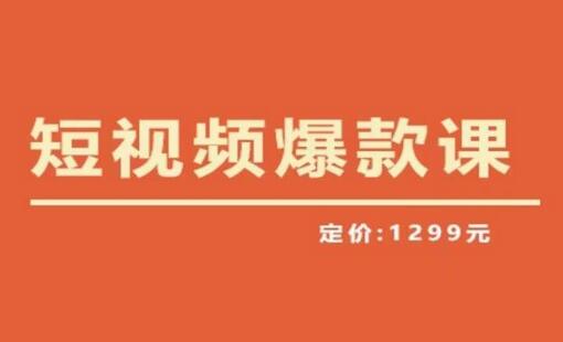 【推荐】李鲆·短视频爆款课2023，创作爆款短视频的核心密码-冒泡网
