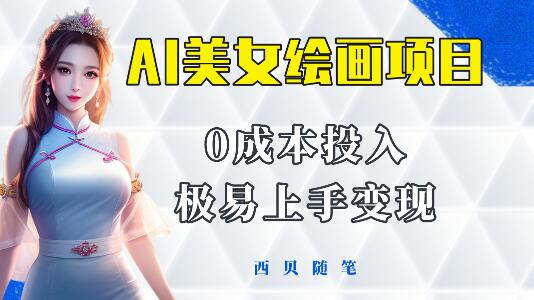 今年最火的AI美女绘画项目 保姆级教程分享 多重变现方式 让小白轻松上手-冒泡网
