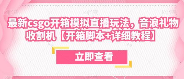 最新csgo开箱模拟直播玩法,音浪礼物收割机【开箱脚本+详细教程】-冒泡网