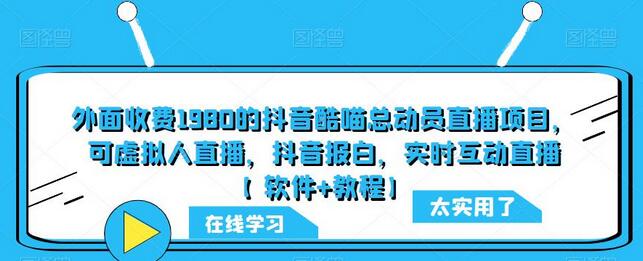 外面收费1980的抖音酷喵总动员直播项目,可虚拟人直播,抖音报白,实时互动直播【软件+教程】-冒泡网
