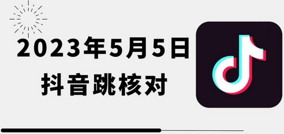 2023年5月5日最新抖音跳核对教程，会员自测，可自用可变现-冒泡网