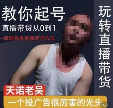 2023天诺老吴直播带货起号课，适合一场低于10万gmv的小白进修-冒泡网