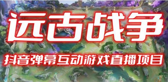 2023年抖音最新最火爆弹幕互动游戏–远古战争【开播教程+起号教程+兔费对接报白+一对一咨询服务+直播间搭建指导】-冒泡网