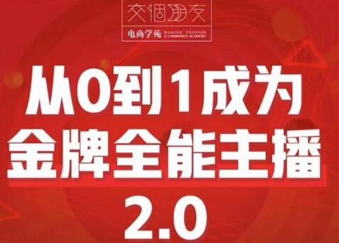 交个朋友·从0到1成为金牌全能主播2.0，帮助你再抖音赚到钱-冒泡网