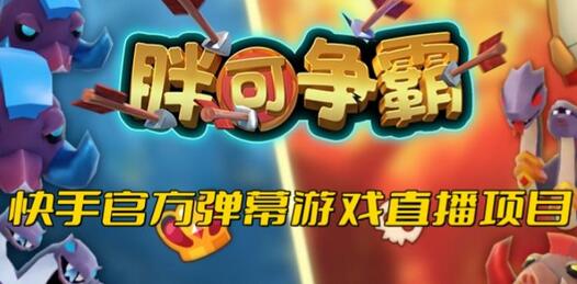 胖可争霸–2023年快手最新最火爆弹幕互动游戏【开播教程+对接报白开通直播权限】-冒泡网