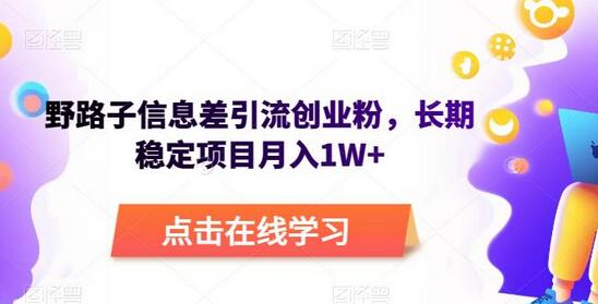 野路子信息差引流创业粉,长期稳定项目月入1W+-冒泡网