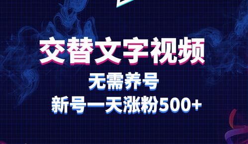 交替文字视频，无需养号，新号一天涨粉500+-冒泡网
