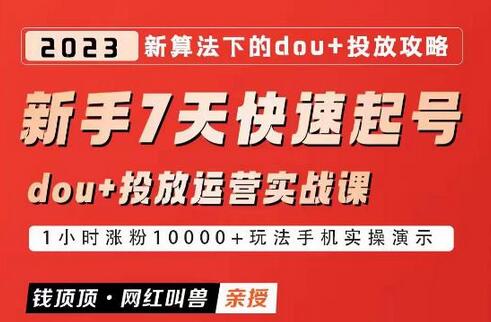 网红叫兽-新手7天快速起号:dou+起号运营实战课程,2023新算法下的抖加投放策略-冒泡网