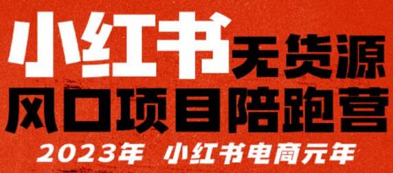 【推荐】小红书无货源项目陪跑营,从0-1从开店到爆单,单店30万销售额,利润50%,所有的干货都分享给你【更新】-冒泡网