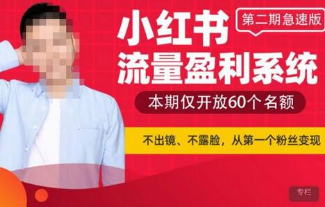 小红书流量盈利系统(第二期急速版),不出境,不露脸,轻松把流量变成米-冒泡网