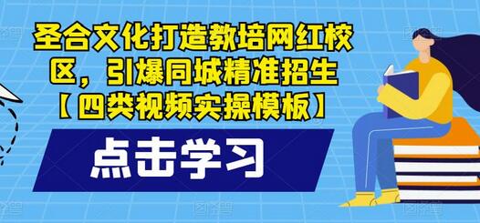 圣合文化打造教培网红校区,引爆同城精准招生【四类视频实操模板】-冒泡网