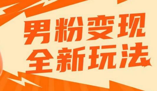 2023男粉落地项目落地日产500-1000,高客单私域成交!零基础小白上手无压力-冒泡网