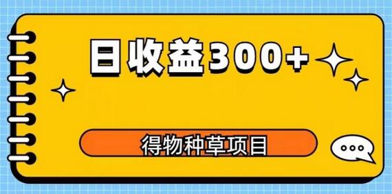 得物种草项目玩法,是0成本长期稳定,日收益200+-冒泡网
