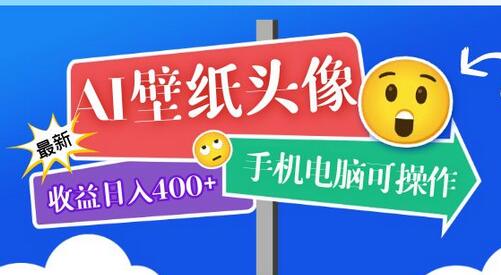 AI壁纸头像超详细课程:目前实测收益日入400+手机电脑可操作,附关键词资料-冒泡网