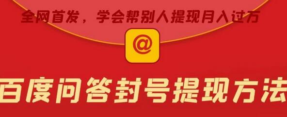 百度问答账号封禁提现方法,有人帮别人提现月入过万【随时和谐目前可用】-冒泡网