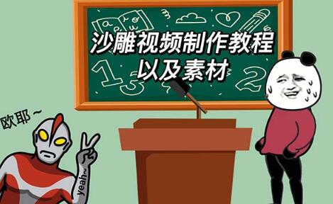 最新沙雕视频制作教程以及素材 轻松变现 日入500【教程+素材+软件】-冒泡网