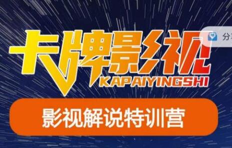 卡牌·国内抖音运营+长视频运营,系统化知识课程,是从0到1的一个解说课基础教程(更新2023年5月)-冒泡网