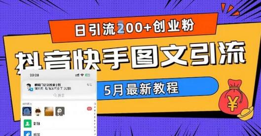 5月超详细抖音快手图文引流，日引流200+创业粉-冒泡网