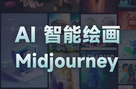 且曼AI智能绘画系列课,一个让你从0到1,从熟悉AI的工具到熟练生成自己的设计作品的AI绘画课-冒泡网