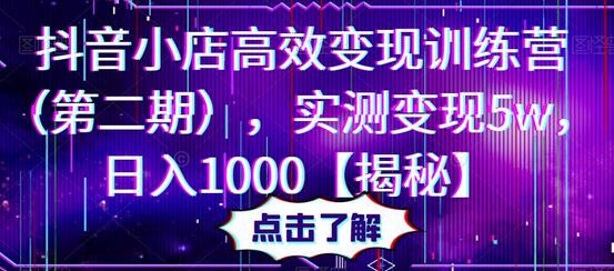 抖音小店高效变现训练营(第二期),实测变现5w,日入1000【揭秘】-冒泡网