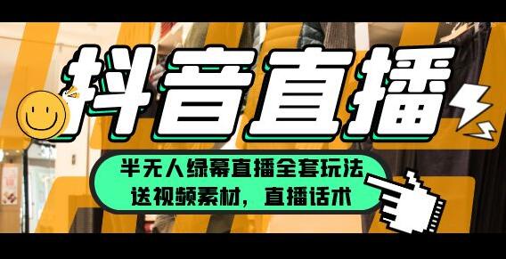 一个月佣金10万的抖音半无人绿幕直播全套玩法(送视频素材,直播话术)-冒泡网