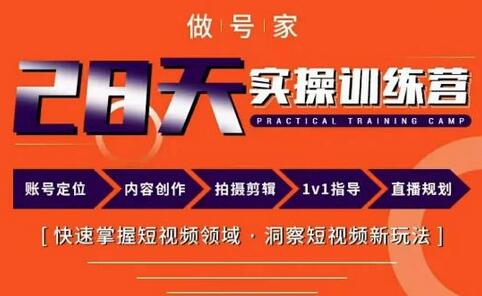 做号家内容创作实操运营课,快速掌握短视频领域,洞察短视频新玩法-冒泡网