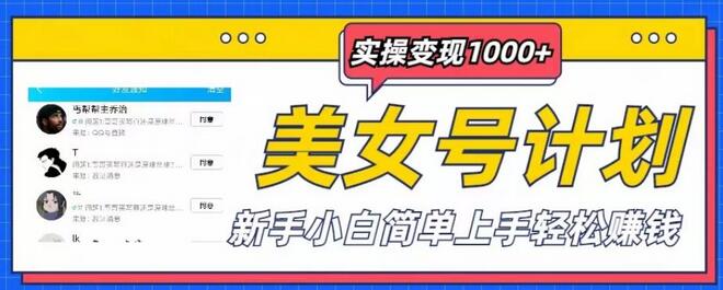 美女号计划单日实操变现1000+，新手小白简单上手轻松赚钱【揭秘】-冒泡网