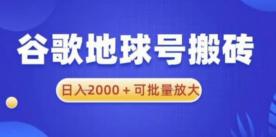 谷歌地球号搬砖项目,日入2000+可批量放大-冒泡网