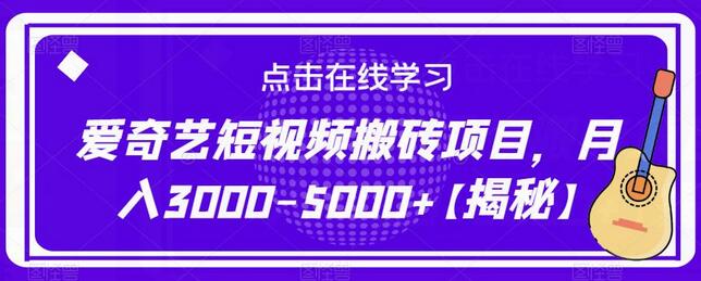 爱奇艺短视频搬砖项目,月入3000-5000+-冒泡网