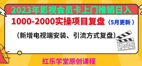 2023年影视会员卡上门推销日入1000-2000实操项目复盘（5月更新）-冒泡网
