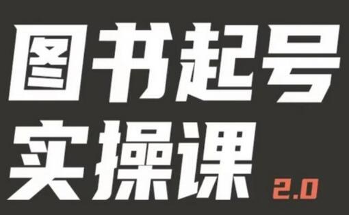 乐爸实战分享2.0（图书起号实操课），手把手教你如何从0-1玩转图书起号-冒泡网
