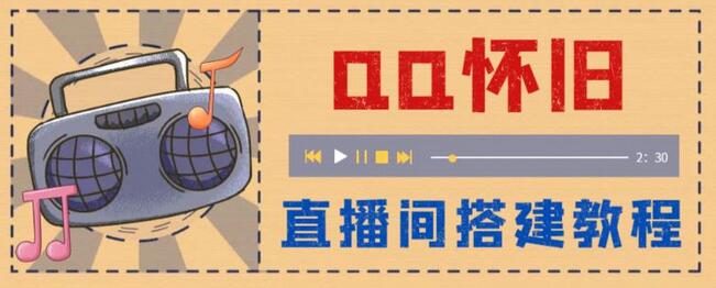 外面收费299的怀旧QQ直播视频直播间搭建，直播当天基本就能见收益【软件+教程】-冒泡网