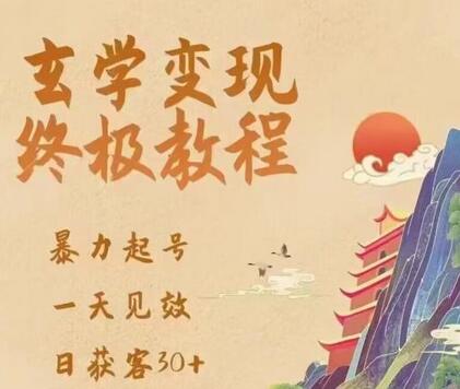 玄学变现终极玩法，暴力起号，一天见效，日获客30+，新手小白可轻松掌握-冒泡网