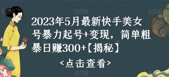2023年5月最新快手美女号暴力起号+变现,简单粗暴日赚300+【揭秘】-冒泡网