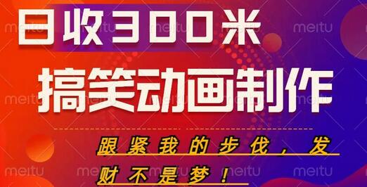 搞笑动画制作项目,搞笑动画发财秘诀,日收300米-冒泡网