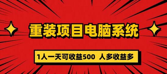 重装项目电脑系统零元成本长期可扩展项目：一天可收益500-冒泡网