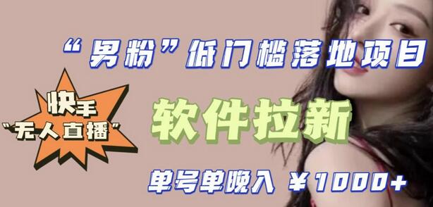 快手0粉开通官方“磁力聚星”小铃铛，0基础0费用实操无人直播“软件拉新”，每晚轻松入账1000+【揭秘】-冒泡网