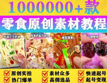 抖音零食起号教程,手把手教你做爆款视频,暴利变现(附赠原创高清素材)-冒泡网