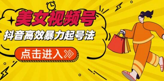 抖音暴力起号，短视频美女号起号项目+千部资源+批量剪辑去重软件-冒泡网
