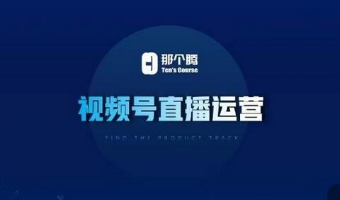 那个腾·视频号直播运营，​视频号直播推流逻辑/流量渠道解析/直播起号攻略/直播实操技巧-冒泡网
