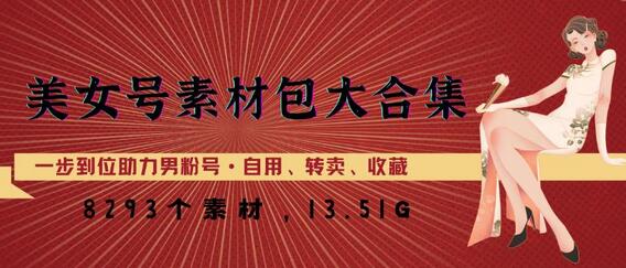 美女号素材包大合集,8000多个素材,一步到位助力男粉号!-冒泡网