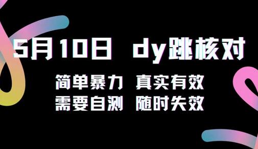 5月10日抖音跳核对教程，简单暴力，会员自测，随时失效！-冒泡网