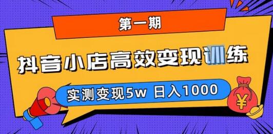 抖音小店高效变现训练营（第一期）,实测变现5w，日入1000【揭秘】-冒泡网