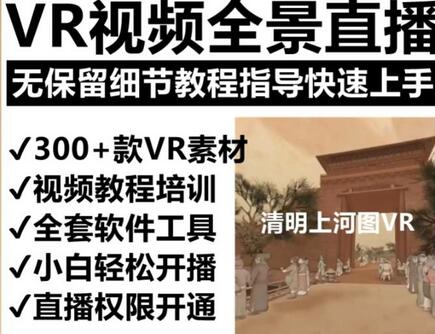 抖音最火的VR全景视频直播项目，2023最新项目清明上河图直播间搭建（素材+教程+直播权限开通）-冒泡网