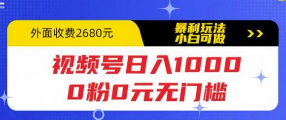 视频号日入1000，0粉0元无门槛，暴利玩法，小白可做，拆解教程【揭秘】-冒泡网