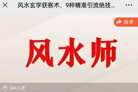 贵师兄风水玄学获客术，9种精准引流绝技（专题课）-冒泡网