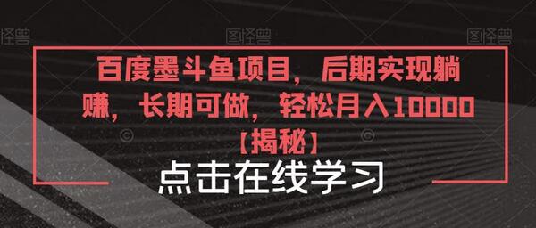 百度墨斗鱼项目,后期实现躺赚,长期可做,轻松月入10000+-冒泡网