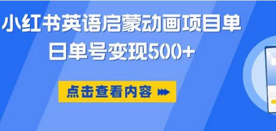 小红书英语启蒙动画项目,超级蓝海赛道,0成本,一部手机单日变现500-冒泡网