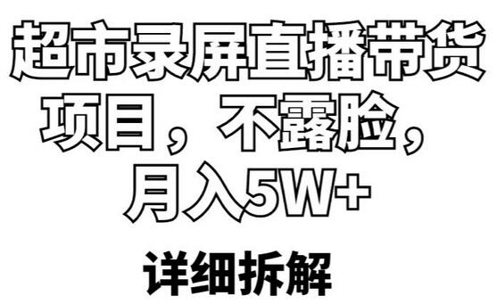超市录屏直播带货项目，不露脸，月入5W+（详细拆解）-冒泡网
